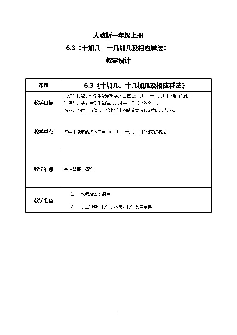 6.3《十加几、十几加几及相应减法》课件+教案+同步练习01