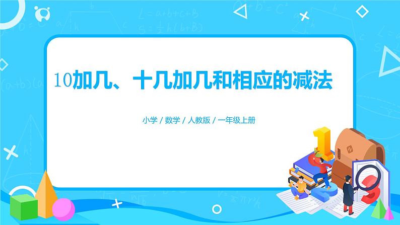 6.3《十加几、十几加几及相应减法》课件+教案+同步练习01