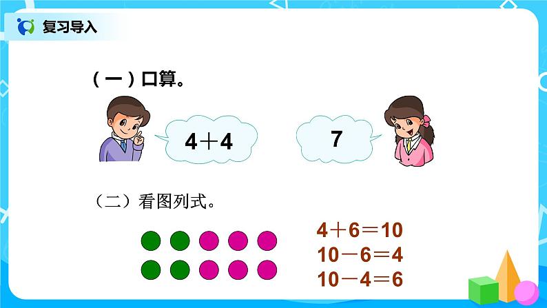 6.3《十加几、十几加几及相应减法》课件+教案+同步练习02