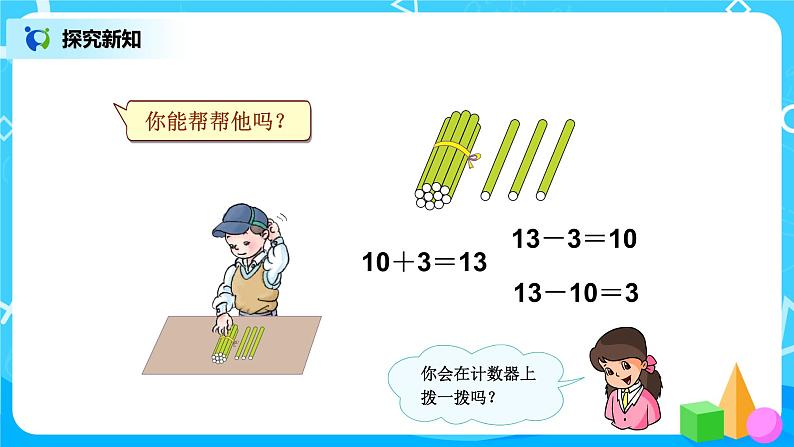 6.3《十加几、十几加几及相应减法》课件+教案+同步练习03