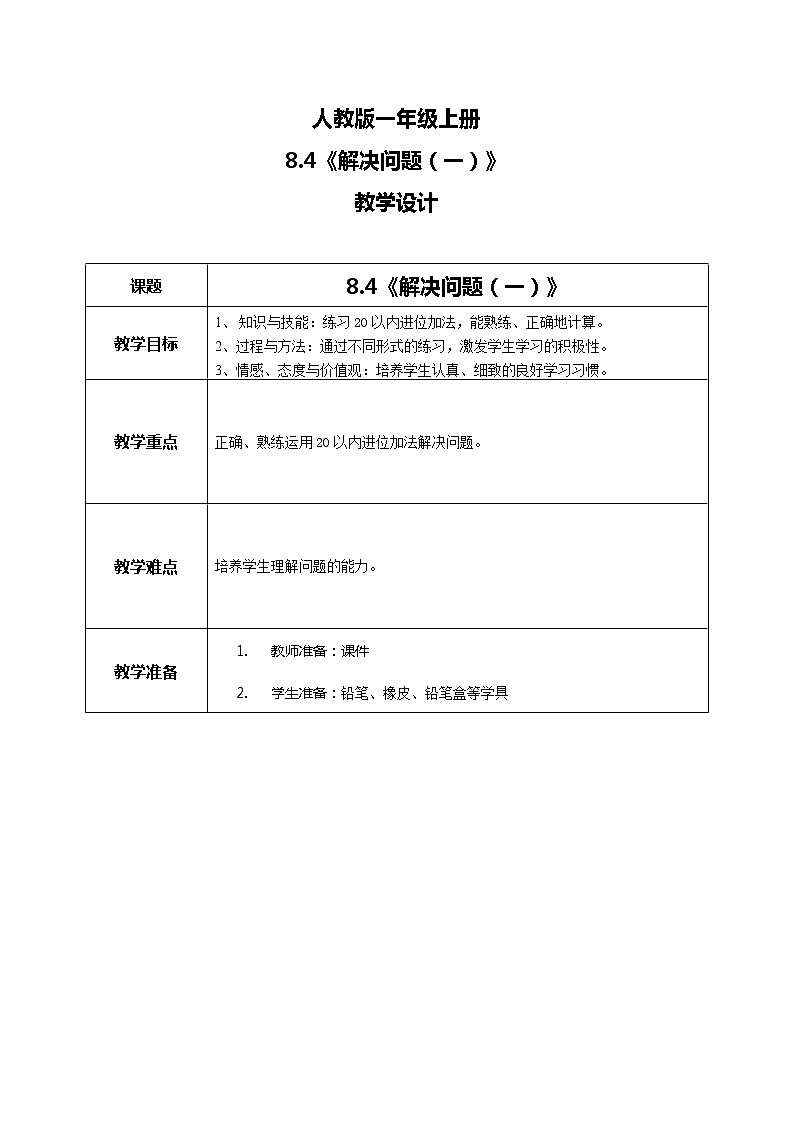 8.4《解决问题（一）》课件+教案+同步练习01