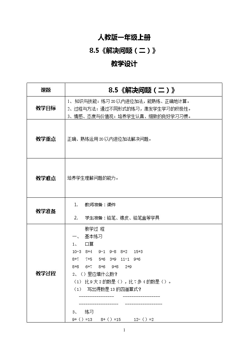 8.5《解决问题（二）》第1页