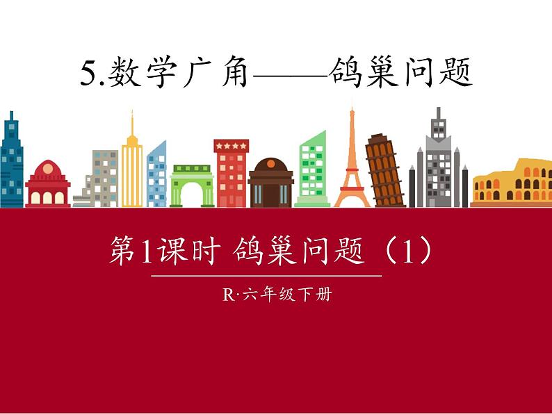 六年级数学下册课件-5 数学广角——鸽巢问题54-人教版（共16张PPT）第1页