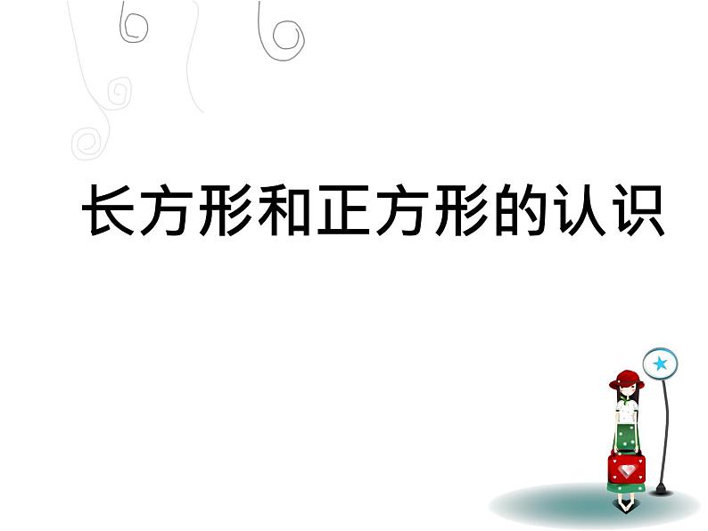 三年级数学上册课件-7.长方形和正方形的认识9- 人教版（23张PPT）第1页