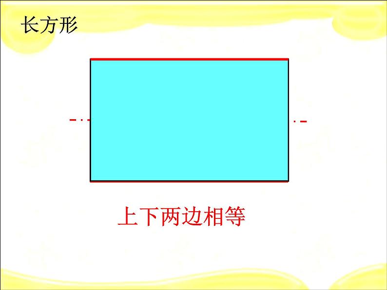 三年级数学上册课件-7.长方形和正方形的认识9- 人教版（23张PPT）第6页