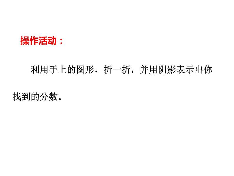 三年级数学上册课件-8.1分数的初步认识63- 人教版第7页