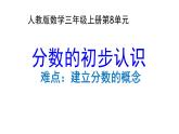 三年級(jí)數(shù)學(xué)上冊(cè)課件-8.1分?jǐn)?shù)的初步認(rèn)識(shí)36- 人教版