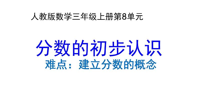 三年级数学上册课件-8.1分数的初步认识36- 人教版01