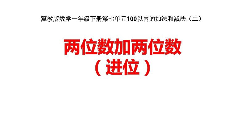 冀教版小学一年级数学  七. 100以内加法和减法 课件01