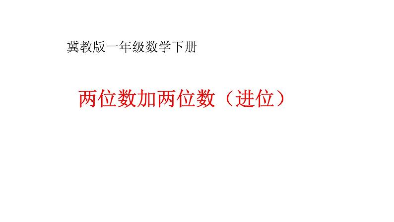 冀教版小学一年级数学  七. 100以内加法和减法（两位数加两位数（进位）） 课件第1页