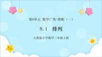 二年级上册8 数学广角——搭配（一）备课ppt课件