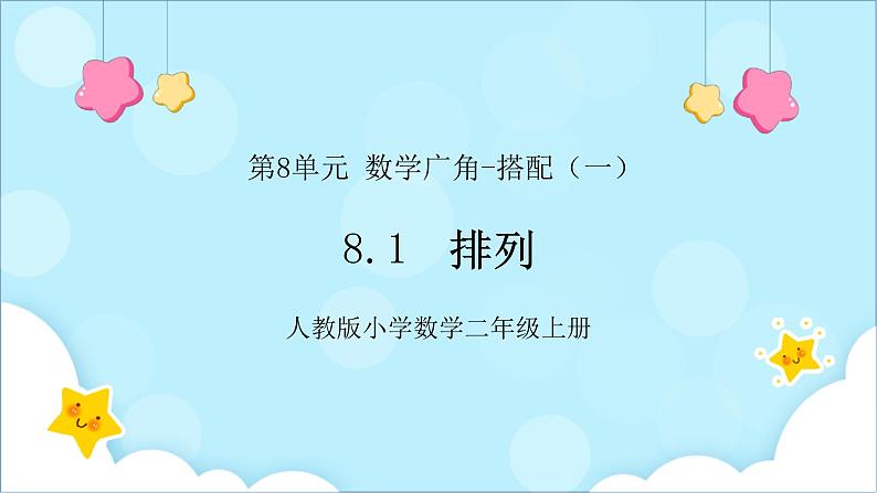 人教版小学数学二年级上册8.1《排列》课件+教案01