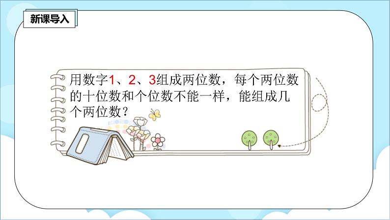 人教版小学数学二年级上册8.1《排列》课件+教案02