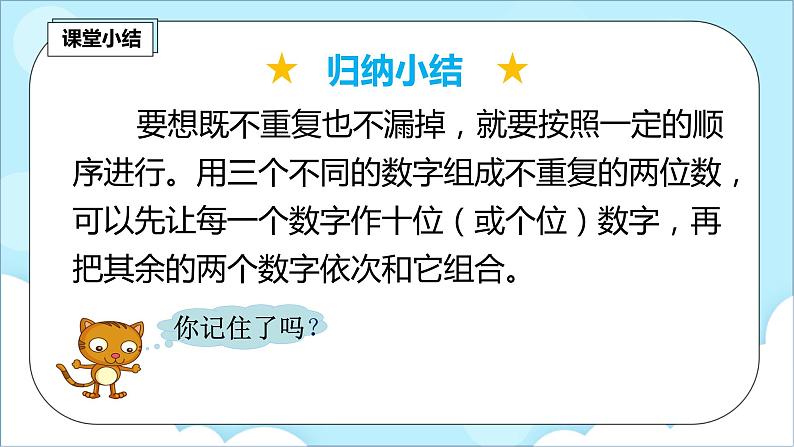 人教版小学数学二年级上册8.1《排列》课件+教案07