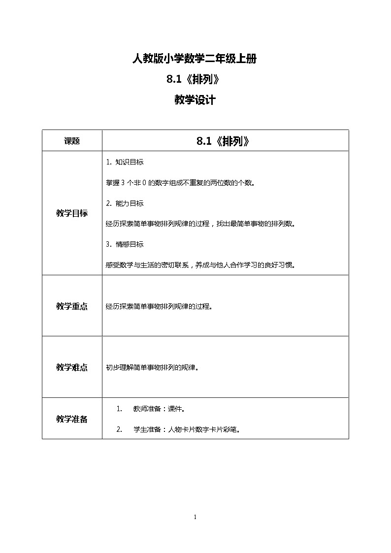 人教版小学数学二年级上册8.1《排列》课件+教案01