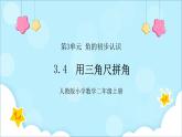 人教版小学数学二年级上册3.4《用三角尺拼角》课件+教案
