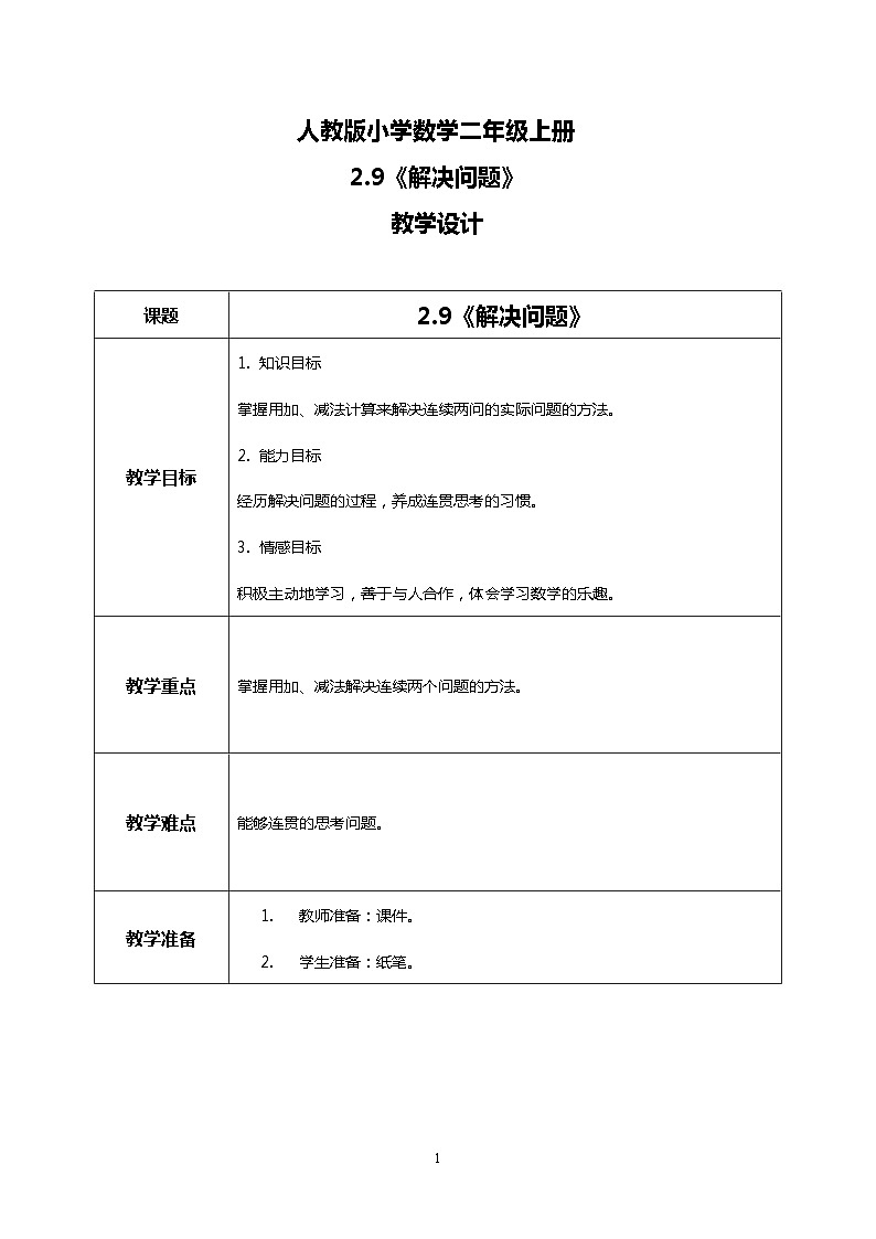 人教版小学数学二年级上册2.9《解决问题》课件+教案01