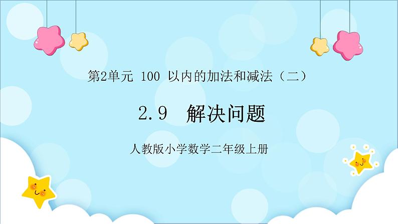 人教版小学数学二年级上册2.9《解决问题》课件+教案01