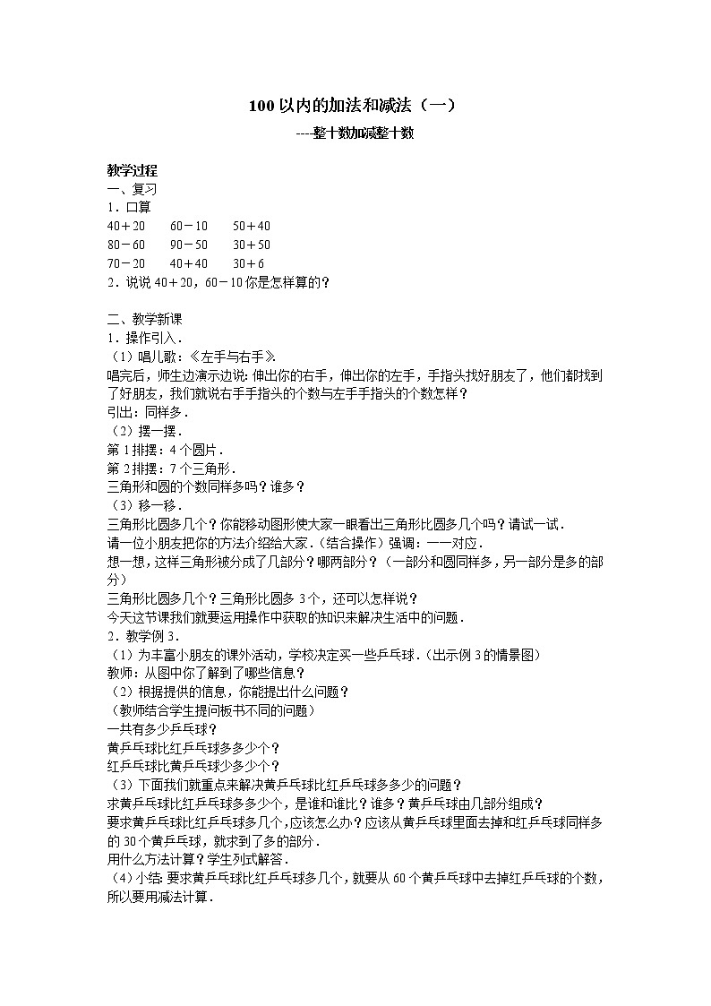 冀教版小学一年级数学  七. 100以内加法和减法 教案第1页