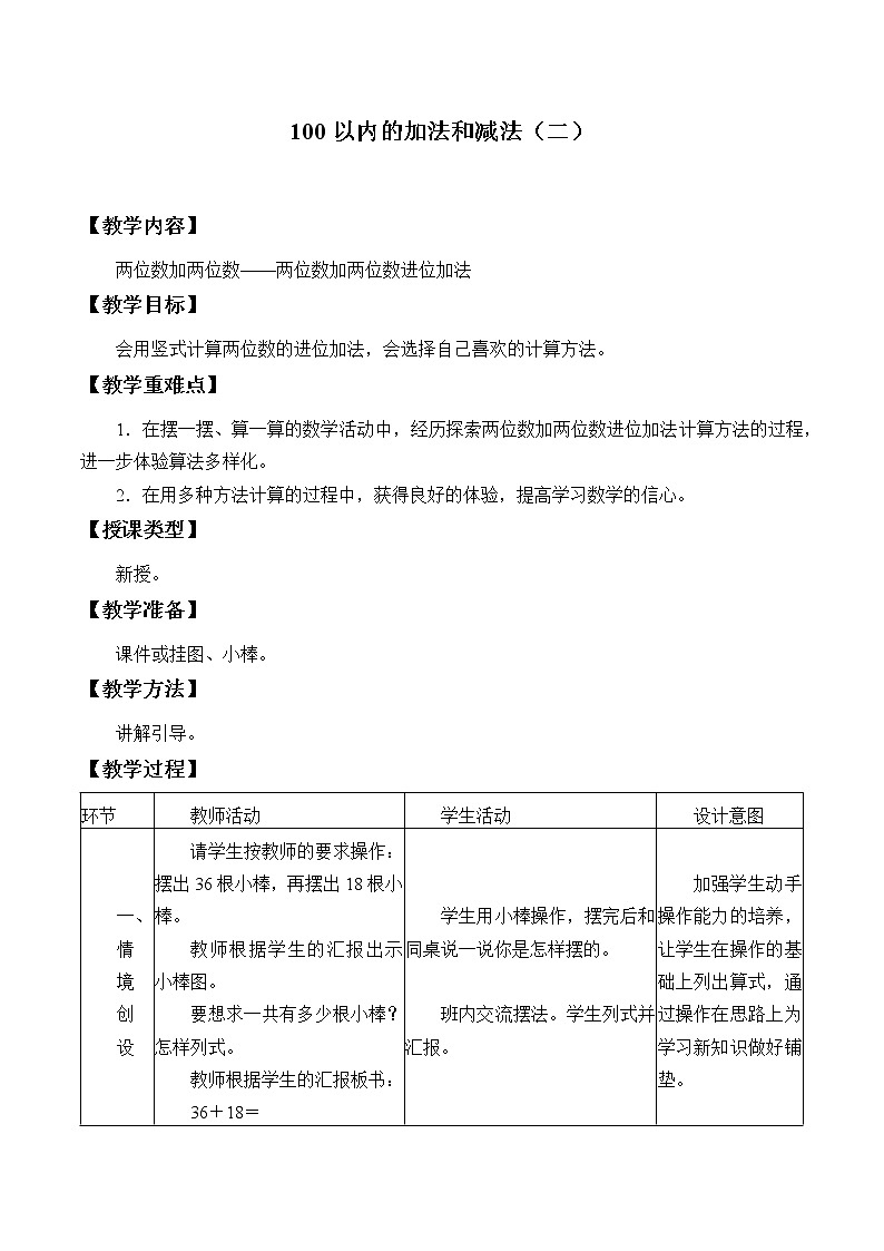 冀教版小学一年级数学  七. 100以内加法和减法 教案01