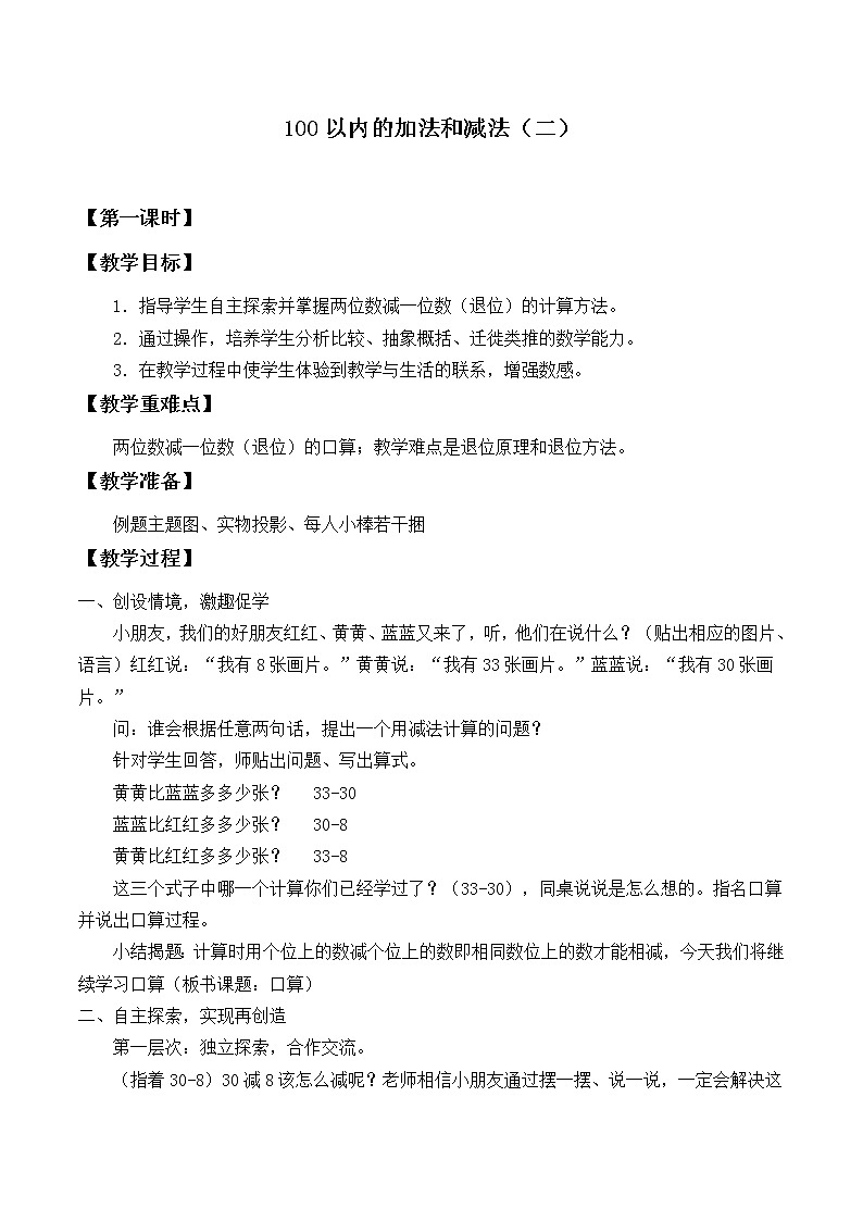 冀教版小学一年级数学  七. 100以内加法和减法 教案第1页