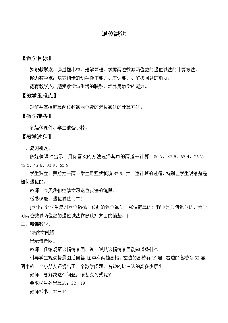 冀教版小学一年级数学  七. 100以内加法和减法 教案01