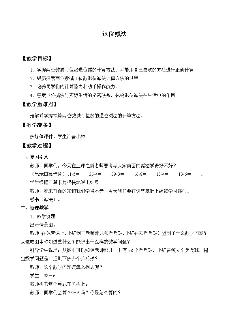 冀教版小学一年级数学  七. 100以内加法和减法 教案第1页