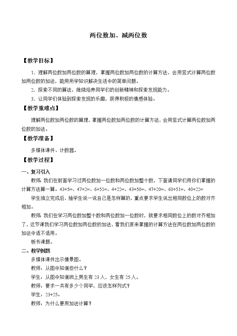 冀教版小学一年级数学  七. 100以内加法和减法 教案第1页