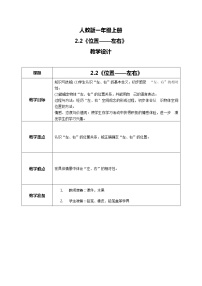 小学数学人教版一年级上册左、右教学设计