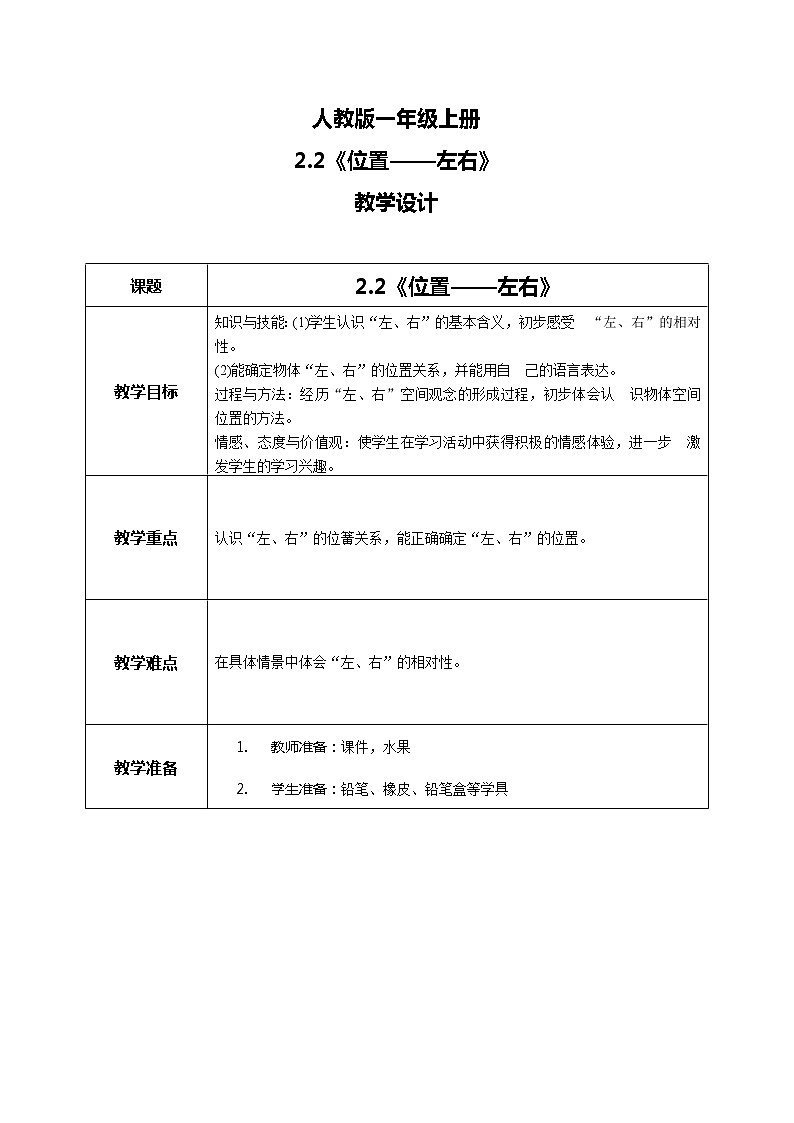 2.2《位置——左右》教案01