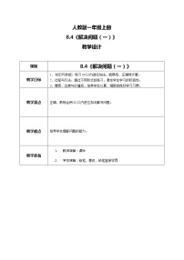 人教版一年级上册5、4、3、2加几教学设计