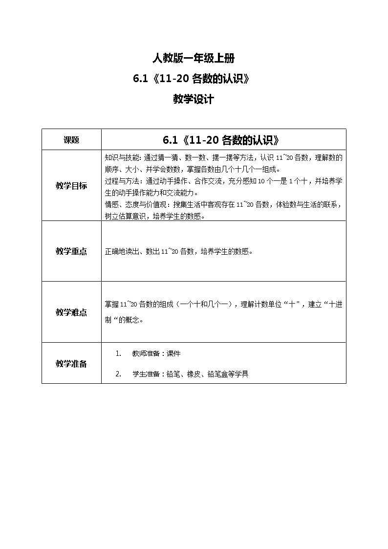 6.1《11-20各数的认识》教案第1页