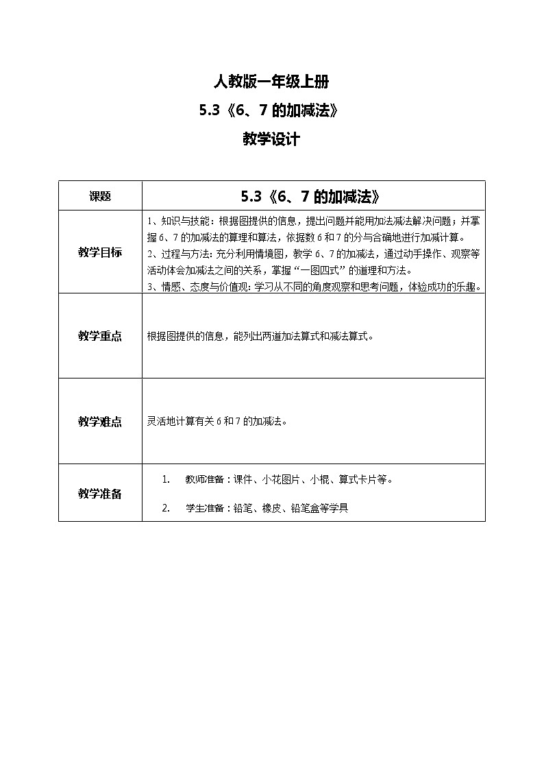 5.3《6、7的加减法》教案01