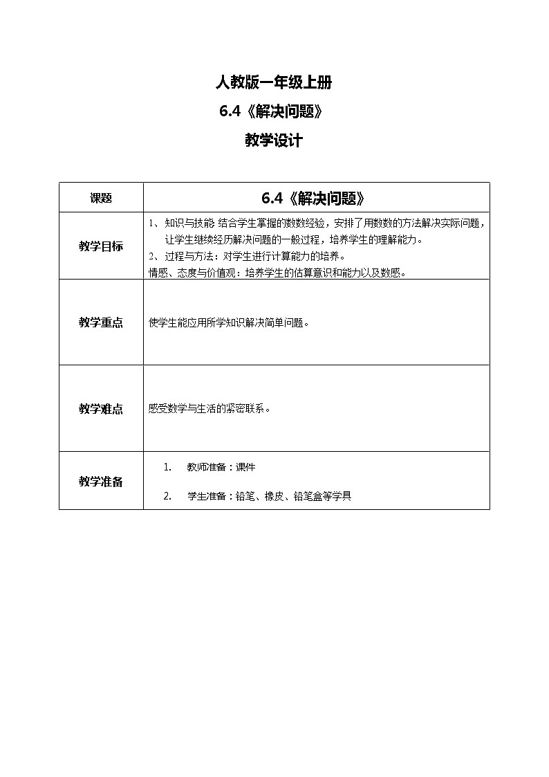 6.4《解决问题》教案第1页