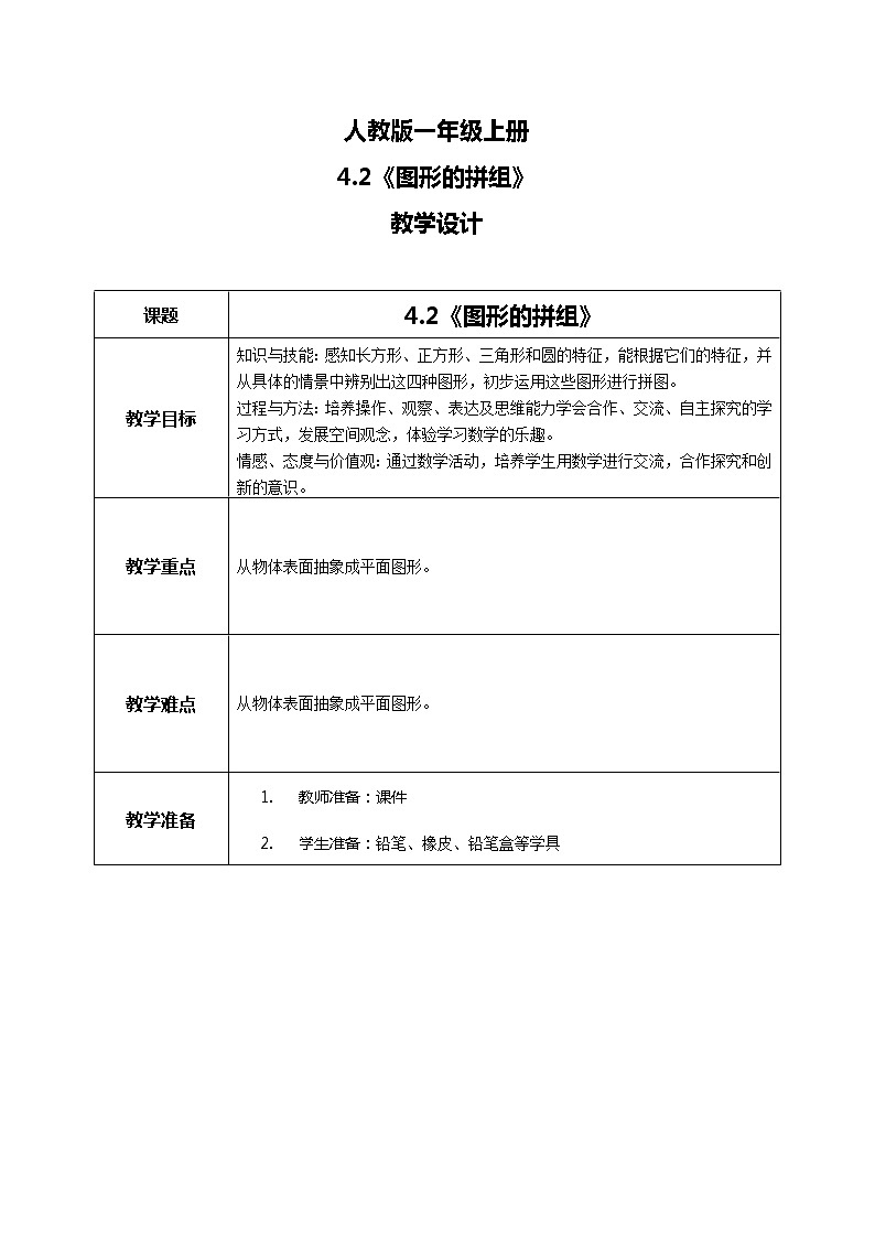 4.2《图形的拼组》教案01