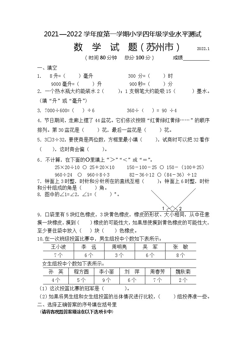 江苏省苏州市2021—2022学年度第一学期学业水平测试小学四年级数学（含答案）第1页