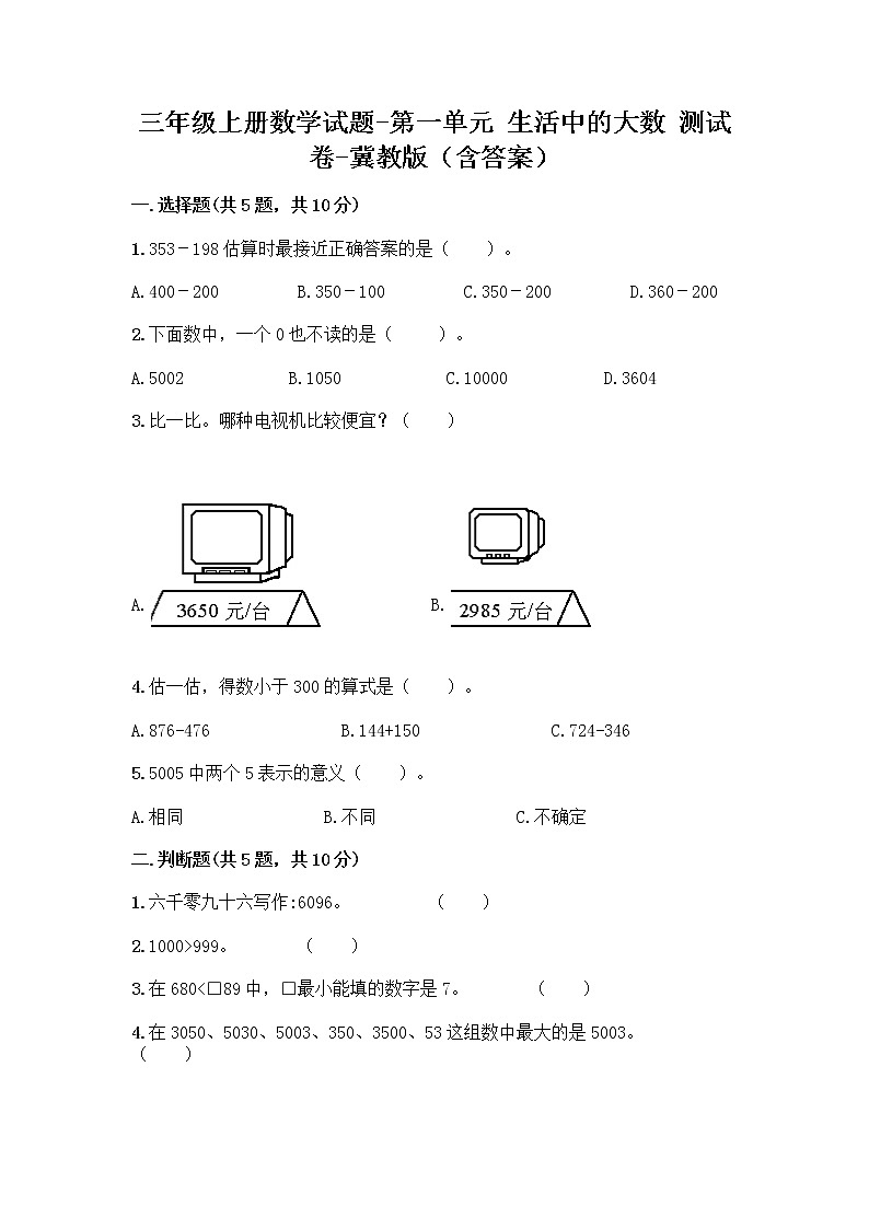 三年级上册数学试题 - 第一单元 生活中的大数 测试卷 - 冀教版（含答案）01