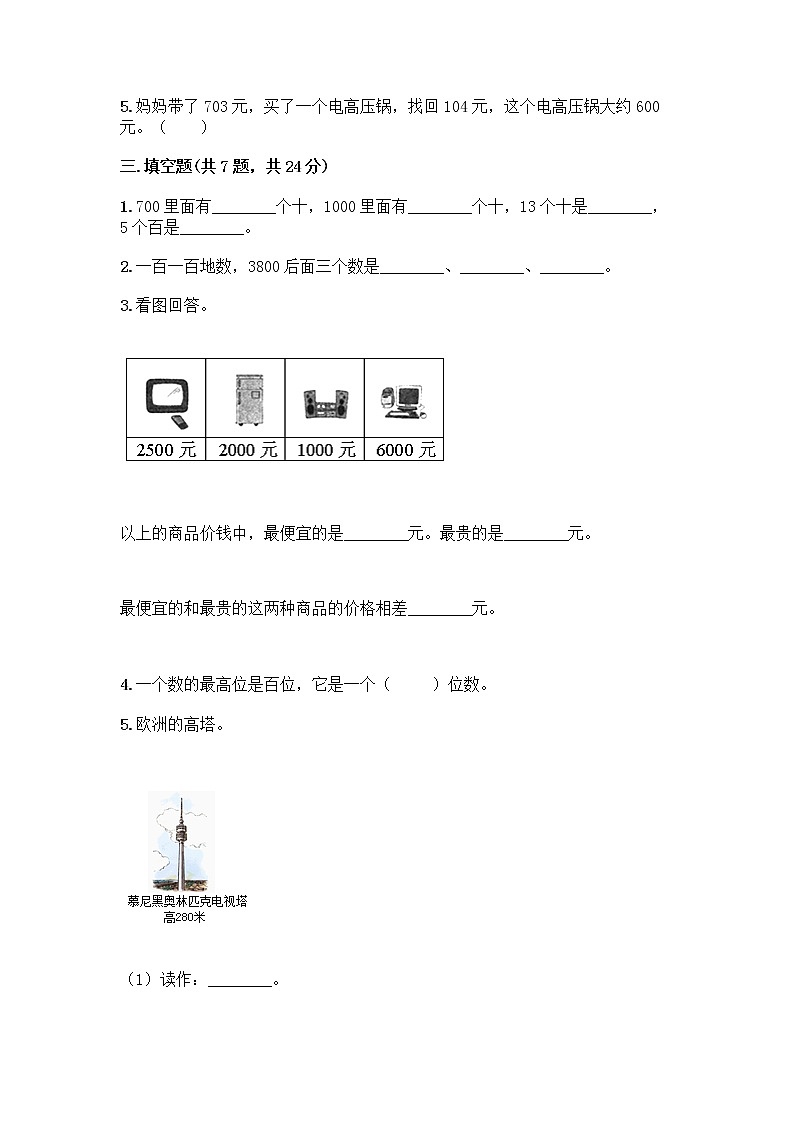 三年级上册数学试题 - 第一单元 生活中的大数 测试卷 - 冀教版（含答案）02