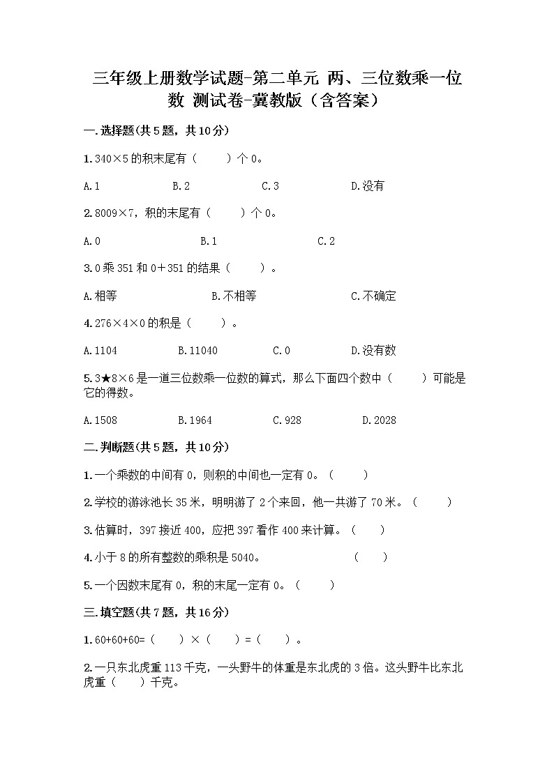 三年级上册数学试题-第二单元 两、三位数乘一位数 测试卷-冀教版（含答案）第1页