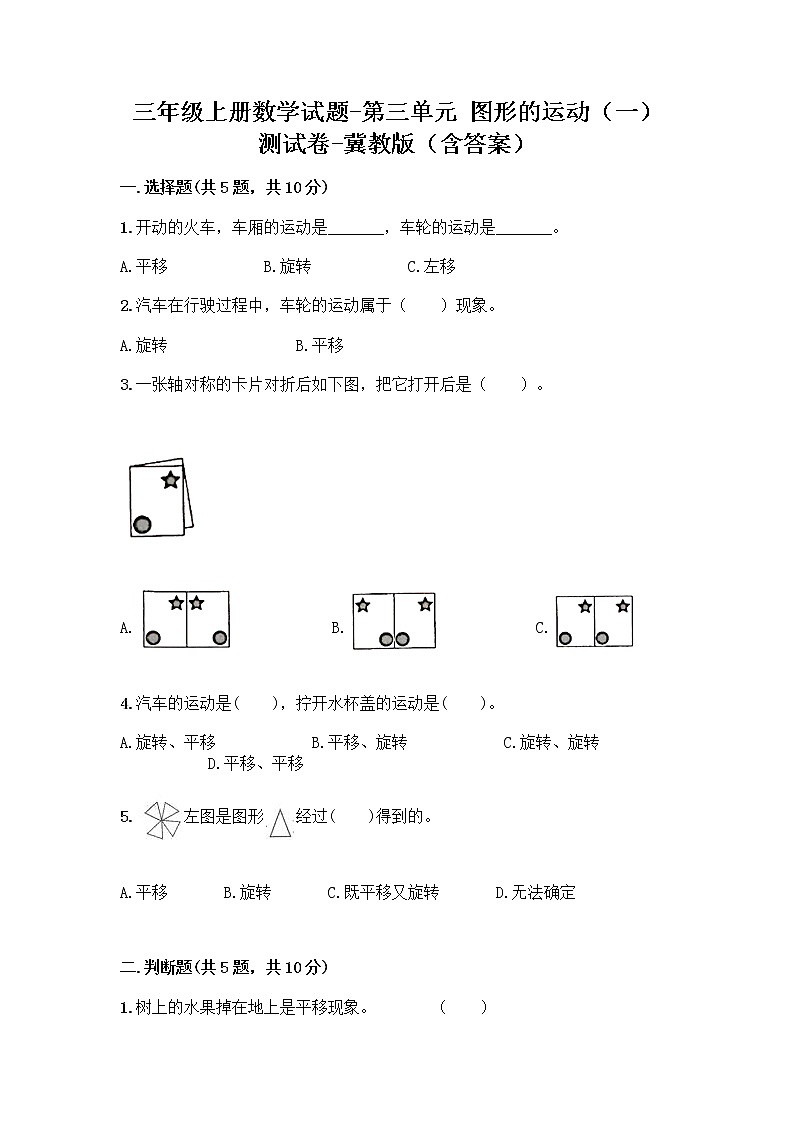 三年级上册数学试题 - 第三单元 图形的运动（一） 测试卷 - 冀教版（含答案）第1页