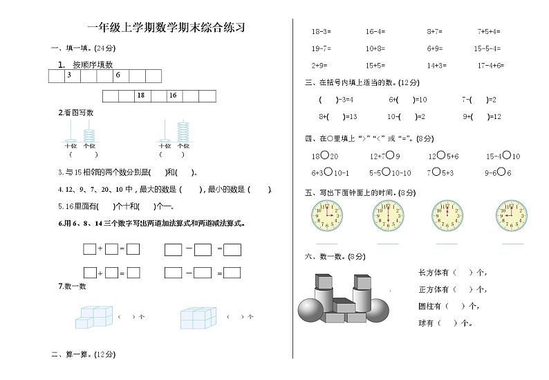 一年级上期末数学(1)练习题第1页