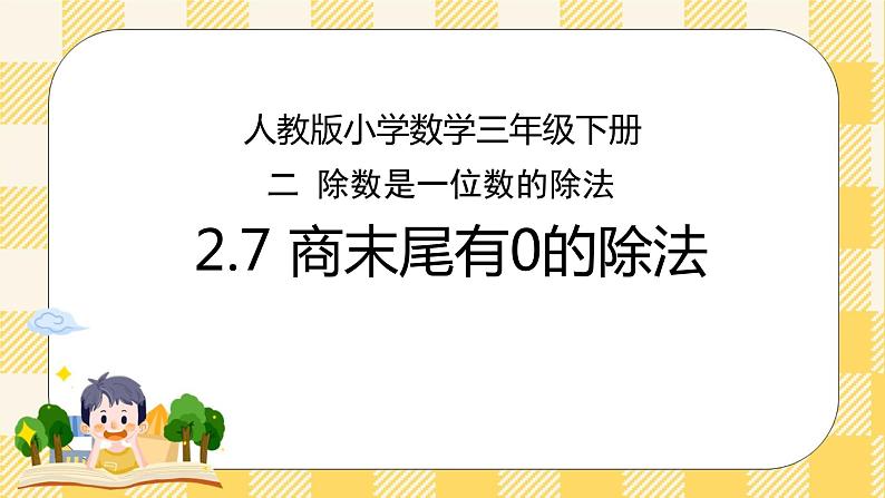 人教版小学数学三年级下册2.7《商末尾有0的除法》课件+教案01