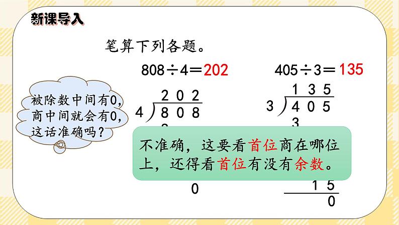 人教版小学数学三年级下册2.7《商末尾有0的除法》课件+教案03