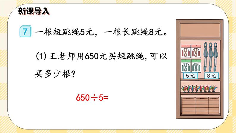 人教版小学数学三年级下册2.7《商末尾有0的除法》课件+教案04