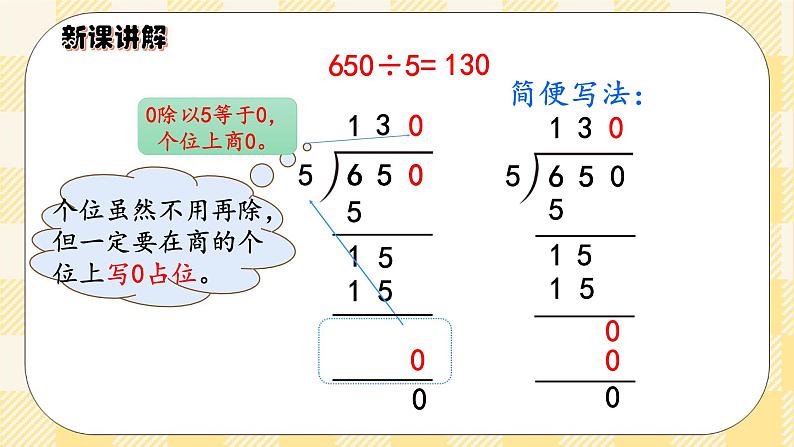 人教版小学数学三年级下册2.7《商末尾有0的除法》课件+教案05