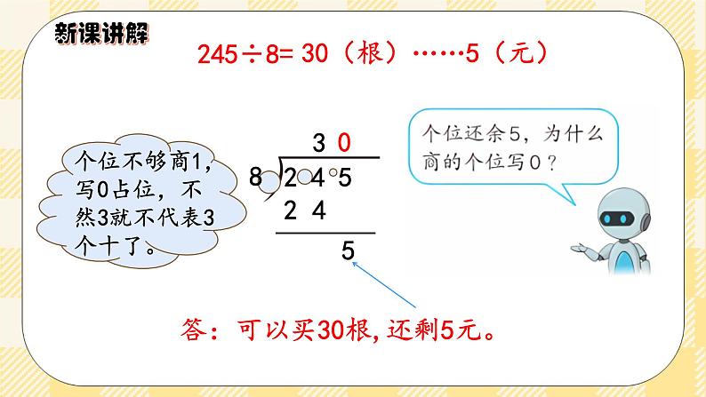 人教版小学数学三年级下册2.7《商末尾有0的除法》课件+教案07