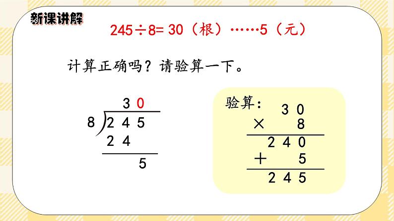 人教版小学数学三年级下册2.7《商末尾有0的除法》课件+教案08