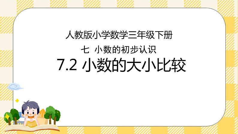 人教版小学数学三年级下册7.2《小数的大小比较》课件第1页