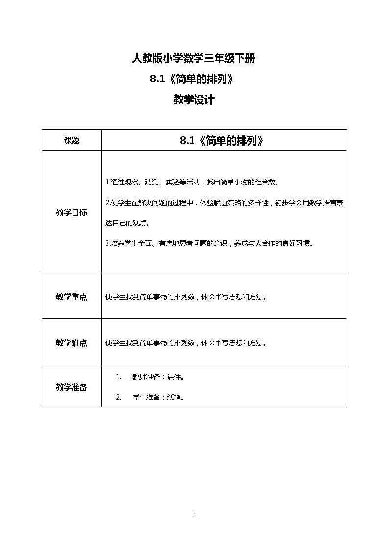 人教版小学数学三年级下册8.1《简单的排列》课件+教案01