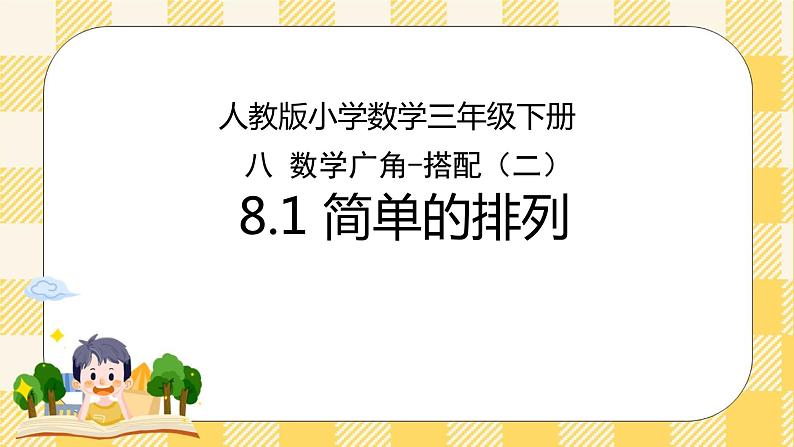 人教版小学数学三年级下册8.1《简单的排列》课件+教案01
